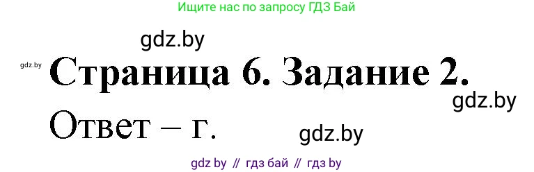 Биология, 6 класс Сборник контрольных и самостоятельных работ, авторы: Городович Наталья Ивановна, Капцевич Марина Викторовна, Сеген Елена Адамовна, издательство Аверсэв, Минск, 2021, страница 6, номер 2, Решение