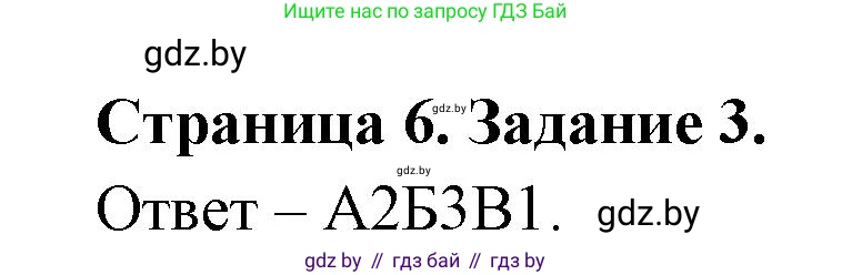 Биология, 6 класс Сборник контрольных и самостоятельных работ, авторы: Городович Наталья Ивановна, Капцевич Марина Викторовна, Сеген Елена Адамовна, издательство Аверсэв, Минск, 2021, страница 6, номер 3, Решение