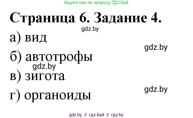 Биология, 6 класс Сборник контрольных и самостоятельных работ, авторы: Городович Наталья Ивановна, Капцевич Марина Викторовна, Сеген Елена Адамовна, издательство Аверсэв, Минск, 2021, страница 6, номер 4, Решение