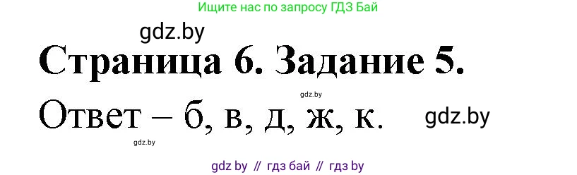 Биология, 6 класс Сборник контрольных и самостоятельных работ, авторы: Городович Наталья Ивановна, Капцевич Марина Викторовна, Сеген Елена Адамовна, издательство Аверсэв, Минск, 2021, страница 6, номер 5, Решение