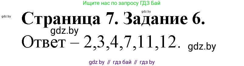 Биология, 6 класс Сборник контрольных и самостоятельных работ, авторы: Городович Наталья Ивановна, Капцевич Марина Викторовна, Сеген Елена Адамовна, издательство Аверсэв, Минск, 2021, страница 7, номер 6, Решение