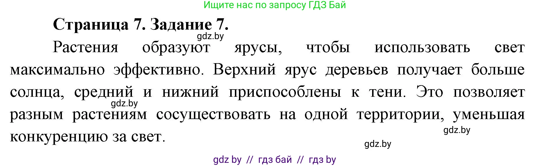 Биология, 6 класс Сборник контрольных и самостоятельных работ, авторы: Городович Наталья Ивановна, Капцевич Марина Викторовна, Сеген Елена Адамовна, издательство Аверсэв, Минск, 2021, страница 7, номер 7, Решение
