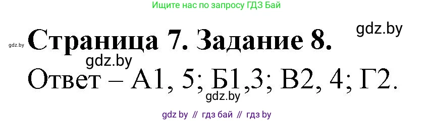 Биология, 6 класс Сборник контрольных и самостоятельных работ, авторы: Городович Наталья Ивановна, Капцевич Марина Викторовна, Сеген Елена Адамовна, издательство Аверсэв, Минск, 2021, страница 7, номер 8, Решение
