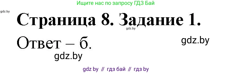 Биология, 6 класс Сборник контрольных и самостоятельных работ, авторы: Городович Наталья Ивановна, Капцевич Марина Викторовна, Сеген Елена Адамовна, издательство Аверсэв, Минск, 2021, страница 8, номер 1, Решение