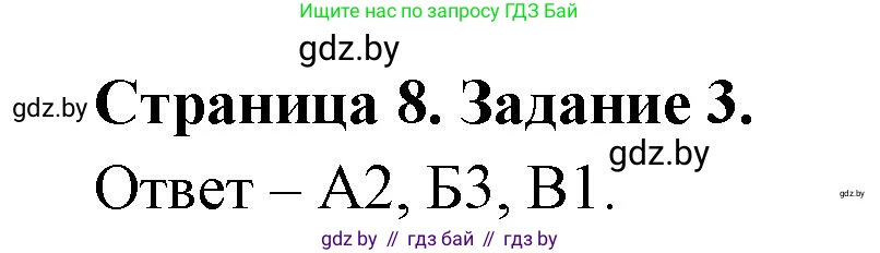 Биология, 6 класс Сборник контрольных и самостоятельных работ, авторы: Городович Наталья Ивановна, Капцевич Марина Викторовна, Сеген Елена Адамовна, издательство Аверсэв, Минск, 2021, страница 8, номер 3, Решение