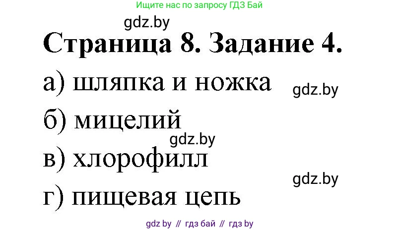 Биология, 6 класс Сборник контрольных и самостоятельных работ, авторы: Городович Наталья Ивановна, Капцевич Марина Викторовна, Сеген Елена Адамовна, издательство Аверсэв, Минск, 2021, страница 8, номер 4, Решение