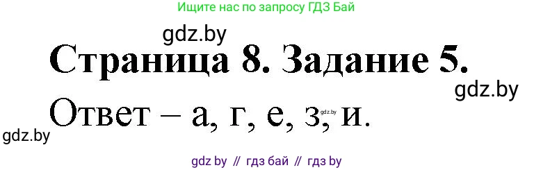 Биология, 6 класс Сборник контрольных и самостоятельных работ, авторы: Городович Наталья Ивановна, Капцевич Марина Викторовна, Сеген Елена Адамовна, издательство Аверсэв, Минск, 2021, страница 8, номер 5, Решение