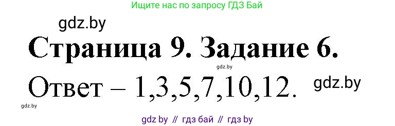 Биология, 6 класс Сборник контрольных и самостоятельных работ, авторы: Городович Наталья Ивановна, Капцевич Марина Викторовна, Сеген Елена Адамовна, издательство Аверсэв, Минск, 2021, страница 9, номер 6, Решение