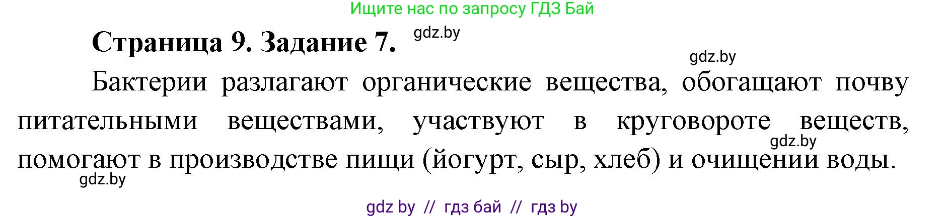 Биология, 6 класс Сборник контрольных и самостоятельных работ, авторы: Городович Наталья Ивановна, Капцевич Марина Викторовна, Сеген Елена Адамовна, издательство Аверсэв, Минск, 2021, страница 9, номер 7, Решение