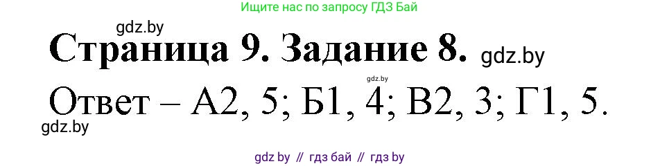 Биология, 6 класс Сборник контрольных и самостоятельных работ, авторы: Городович Наталья Ивановна, Капцевич Марина Викторовна, Сеген Елена Адамовна, издательство Аверсэв, Минск, 2021, страница 9, номер 8, Решение
