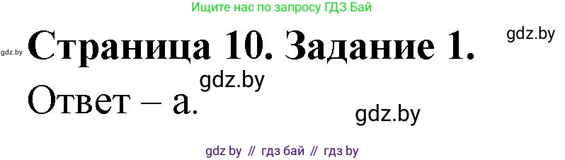 Биология, 6 класс Сборник контрольных и самостоятельных работ, авторы: Городович Наталья Ивановна, Капцевич Марина Викторовна, Сеген Елена Адамовна, издательство Аверсэв, Минск, 2021, страница 10, номер 1, Решение