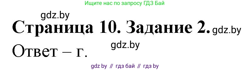 Биология, 6 класс Сборник контрольных и самостоятельных работ, авторы: Городович Наталья Ивановна, Капцевич Марина Викторовна, Сеген Елена Адамовна, издательство Аверсэв, Минск, 2021, страница 10, номер 2, Решение