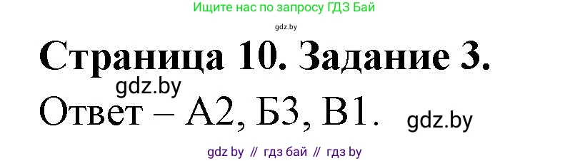 Биология, 6 класс Сборник контрольных и самостоятельных работ, авторы: Городович Наталья Ивановна, Капцевич Марина Викторовна, Сеген Елена Адамовна, издательство Аверсэв, Минск, 2021, страница 10, номер 3, Решение