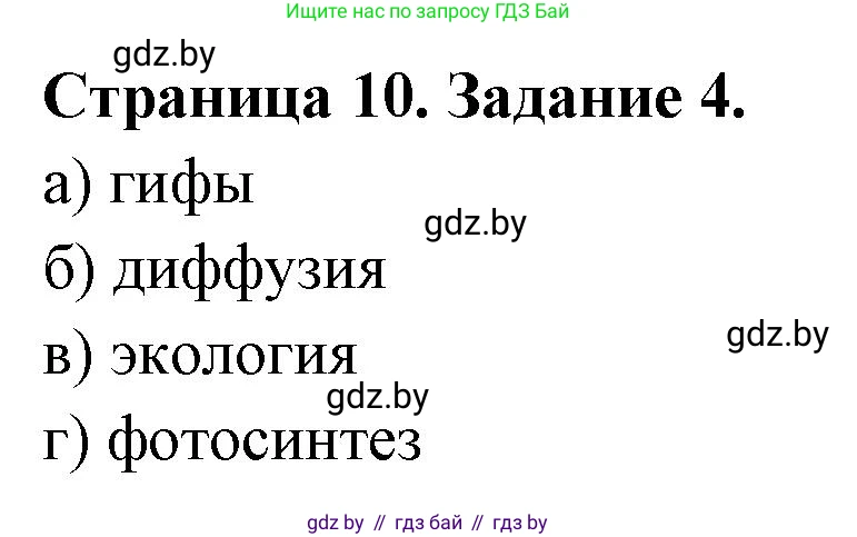 Биология, 6 класс Сборник контрольных и самостоятельных работ, авторы: Городович Наталья Ивановна, Капцевич Марина Викторовна, Сеген Елена Адамовна, издательство Аверсэв, Минск, 2021, страница 10, номер 4, Решение
