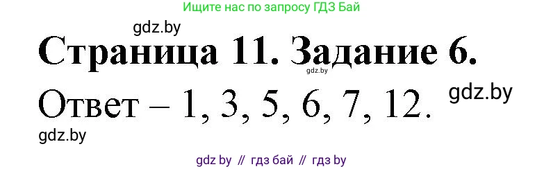 Биология, 6 класс Сборник контрольных и самостоятельных работ, авторы: Городович Наталья Ивановна, Капцевич Марина Викторовна, Сеген Елена Адамовна, издательство Аверсэв, Минск, 2021, страница 11, номер 6, Решение