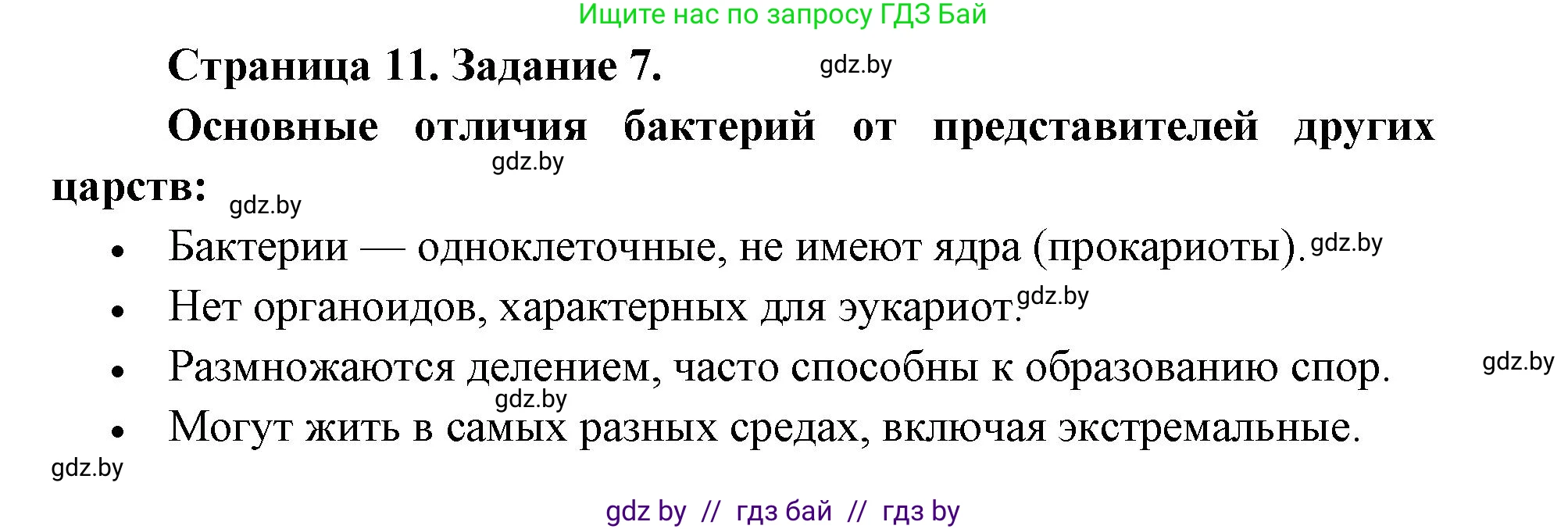 Биология, 6 класс Сборник контрольных и самостоятельных работ, авторы: Городович Наталья Ивановна, Капцевич Марина Викторовна, Сеген Елена Адамовна, издательство Аверсэв, Минск, 2021, страница 11, номер 7, Решение