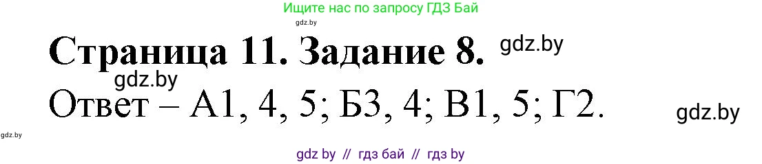 Биология, 6 класс Сборник контрольных и самостоятельных работ, авторы: Городович Наталья Ивановна, Капцевич Марина Викторовна, Сеген Елена Адамовна, издательство Аверсэв, Минск, 2021, страница 11, номер 8, Решение