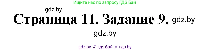 Биология, 6 класс Сборник контрольных и самостоятельных работ, авторы: Городович Наталья Ивановна, Капцевич Марина Викторовна, Сеген Елена Адамовна, издательство Аверсэв, Минск, 2021, страница 11, номер 9, Решение