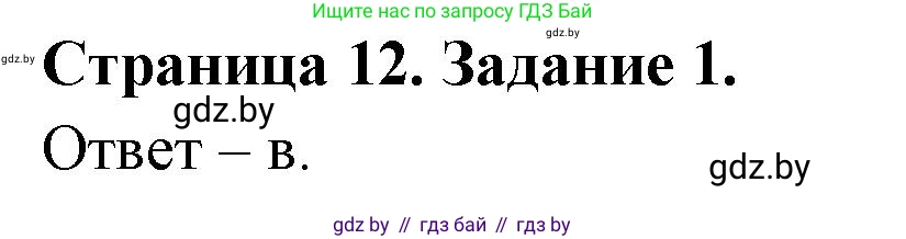 Биология, 6 класс Сборник контрольных и самостоятельных работ, авторы: Городович Наталья Ивановна, Капцевич Марина Викторовна, Сеген Елена Адамовна, издательство Аверсэв, Минск, 2021, страница 12, номер 1, Решение
