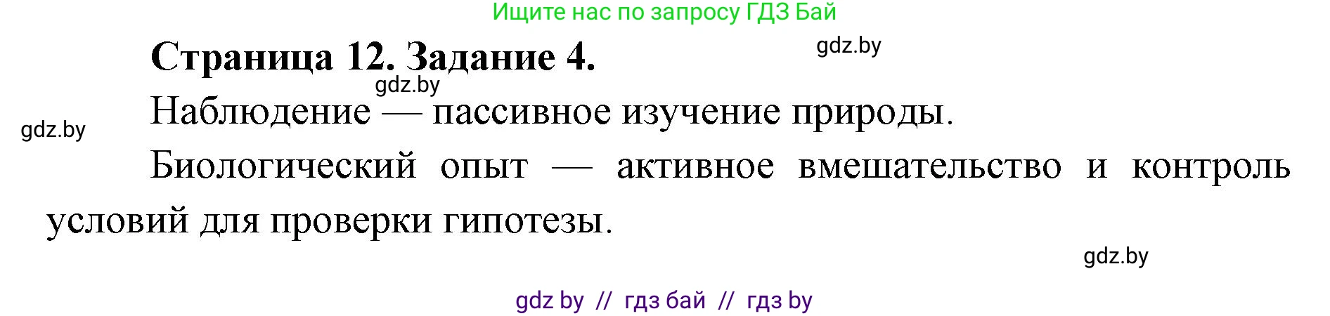 Биология, 6 класс Сборник контрольных и самостоятельных работ, авторы: Городович Наталья Ивановна, Капцевич Марина Викторовна, Сеген Елена Адамовна, издательство Аверсэв, Минск, 2021, страница 12, номер 4, Решение