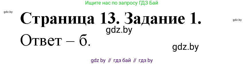 Биология, 6 класс Сборник контрольных и самостоятельных работ, авторы: Городович Наталья Ивановна, Капцевич Марина Викторовна, Сеген Елена Адамовна, издательство Аверсэв, Минск, 2021, страница 13, номер 1, Решение