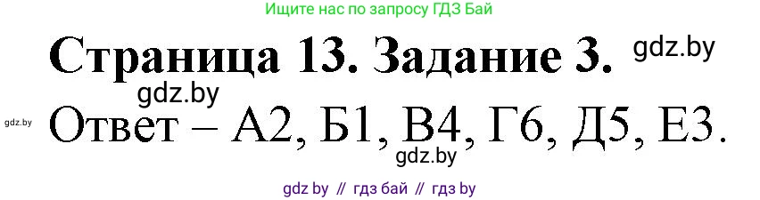 Биология, 6 класс Сборник контрольных и самостоятельных работ, авторы: Городович Наталья Ивановна, Капцевич Марина Викторовна, Сеген Елена Адамовна, издательство Аверсэв, Минск, 2021, страница 13, номер 3, Решение