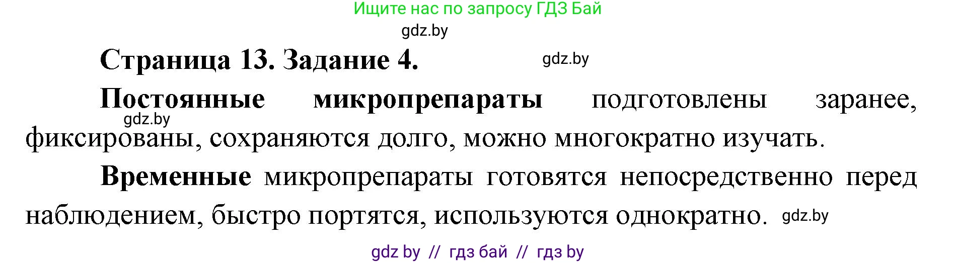 Биология, 6 класс Сборник контрольных и самостоятельных работ, авторы: Городович Наталья Ивановна, Капцевич Марина Викторовна, Сеген Елена Адамовна, издательство Аверсэв, Минск, 2021, страница 13, номер 4, Решение