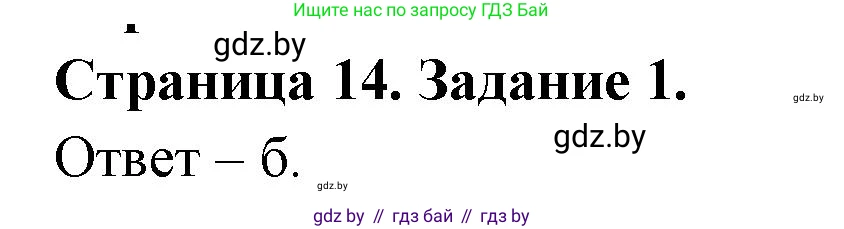 Биология, 6 класс Сборник контрольных и самостоятельных работ, авторы: Городович Наталья Ивановна, Капцевич Марина Викторовна, Сеген Елена Адамовна, издательство Аверсэв, Минск, 2021, страница 14, номер 1, Решение