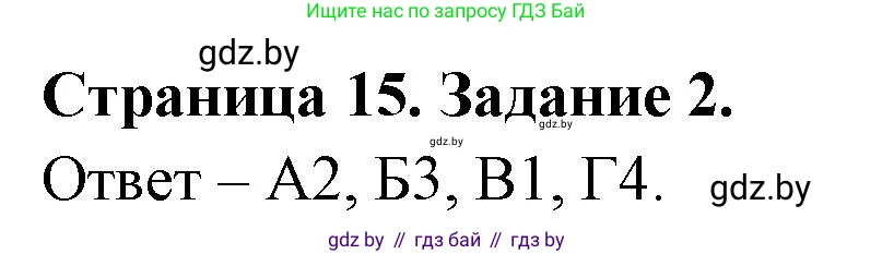 Биология, 6 класс Сборник контрольных и самостоятельных работ, авторы: Городович Наталья Ивановна, Капцевич Марина Викторовна, Сеген Елена Адамовна, издательство Аверсэв, Минск, 2021, страница 15, номер 2, Решение