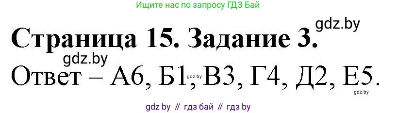 Биология, 6 класс Сборник контрольных и самостоятельных работ, авторы: Городович Наталья Ивановна, Капцевич Марина Викторовна, Сеген Елена Адамовна, издательство Аверсэв, Минск, 2021, страница 15, номер 3, Решение
