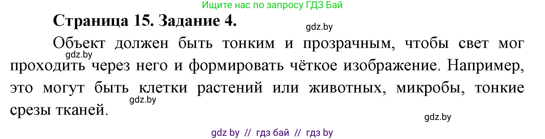 Биология, 6 класс Сборник контрольных и самостоятельных работ, авторы: Городович Наталья Ивановна, Капцевич Марина Викторовна, Сеген Елена Адамовна, издательство Аверсэв, Минск, 2021, страница 15, номер 4, Решение