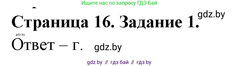 Биология, 6 класс Сборник контрольных и самостоятельных работ, авторы: Городович Наталья Ивановна, Капцевич Марина Викторовна, Сеген Елена Адамовна, издательство Аверсэв, Минск, 2021, страница 16, номер 1, Решение