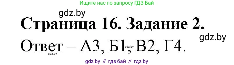 Биология, 6 класс Сборник контрольных и самостоятельных работ, авторы: Городович Наталья Ивановна, Капцевич Марина Викторовна, Сеген Елена Адамовна, издательство Аверсэв, Минск, 2021, страница 16, номер 2, Решение
