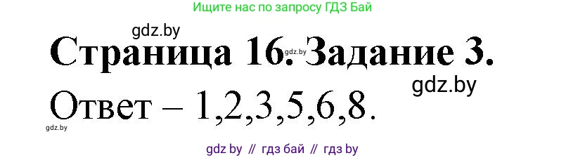Биология, 6 класс Сборник контрольных и самостоятельных работ, авторы: Городович Наталья Ивановна, Капцевич Марина Викторовна, Сеген Елена Адамовна, издательство Аверсэв, Минск, 2021, страница 16, номер 3, Решение
