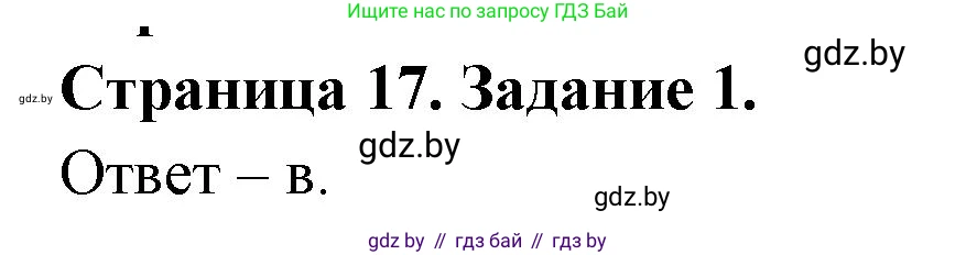 Биология, 6 класс Сборник контрольных и самостоятельных работ, авторы: Городович Наталья Ивановна, Капцевич Марина Викторовна, Сеген Елена Адамовна, издательство Аверсэв, Минск, 2021, страница 17, номер 1, Решение
