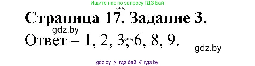 Биология, 6 класс Сборник контрольных и самостоятельных работ, авторы: Городович Наталья Ивановна, Капцевич Марина Викторовна, Сеген Елена Адамовна, издательство Аверсэв, Минск, 2021, страница 17, номер 3, Решение