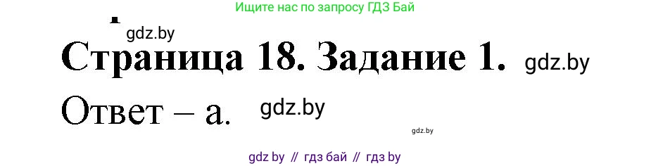 Биология, 6 класс Сборник контрольных и самостоятельных работ, авторы: Городович Наталья Ивановна, Капцевич Марина Викторовна, Сеген Елена Адамовна, издательство Аверсэв, Минск, 2021, страница 18, номер 1, Решение