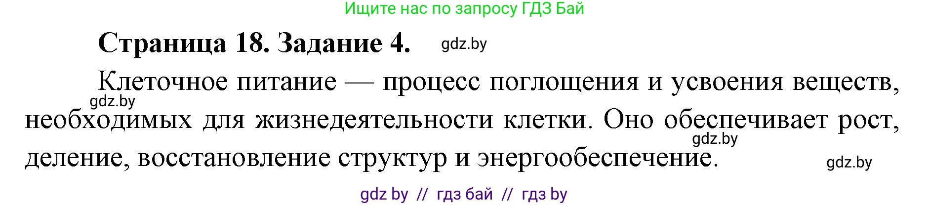 Биология, 6 класс Сборник контрольных и самостоятельных работ, авторы: Городович Наталья Ивановна, Капцевич Марина Викторовна, Сеген Елена Адамовна, издательство Аверсэв, Минск, 2021, страница 18, номер 4, Решение