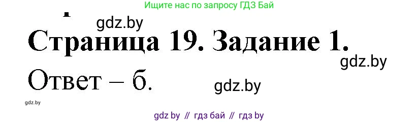 Биология, 6 класс Сборник контрольных и самостоятельных работ, авторы: Городович Наталья Ивановна, Капцевич Марина Викторовна, Сеген Елена Адамовна, издательство Аверсэв, Минск, 2021, страница 19, номер 1, Решение