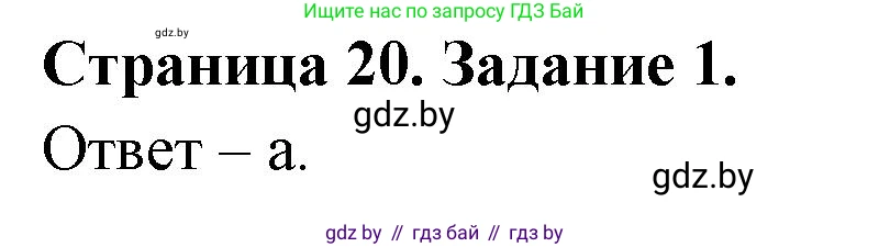 Биология, 6 класс Сборник контрольных и самостоятельных работ, авторы: Городович Наталья Ивановна, Капцевич Марина Викторовна, Сеген Елена Адамовна, издательство Аверсэв, Минск, 2021, страница 20, номер 1, Решение