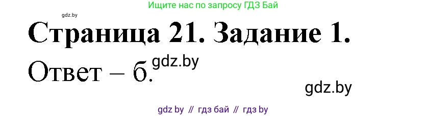 Биология, 6 класс Сборник контрольных и самостоятельных работ, авторы: Городович Наталья Ивановна, Капцевич Марина Викторовна, Сеген Елена Адамовна, издательство Аверсэв, Минск, 2021, страница 21, номер 1, Решение