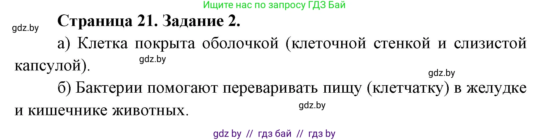 Биология, 6 класс Сборник контрольных и самостоятельных работ, авторы: Городович Наталья Ивановна, Капцевич Марина Викторовна, Сеген Елена Адамовна, издательство Аверсэв, Минск, 2021, страница 21, номер 2, Решение