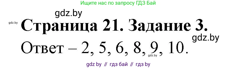 Биология, 6 класс Сборник контрольных и самостоятельных работ, авторы: Городович Наталья Ивановна, Капцевич Марина Викторовна, Сеген Елена Адамовна, издательство Аверсэв, Минск, 2021, страница 21, номер 3, Решение