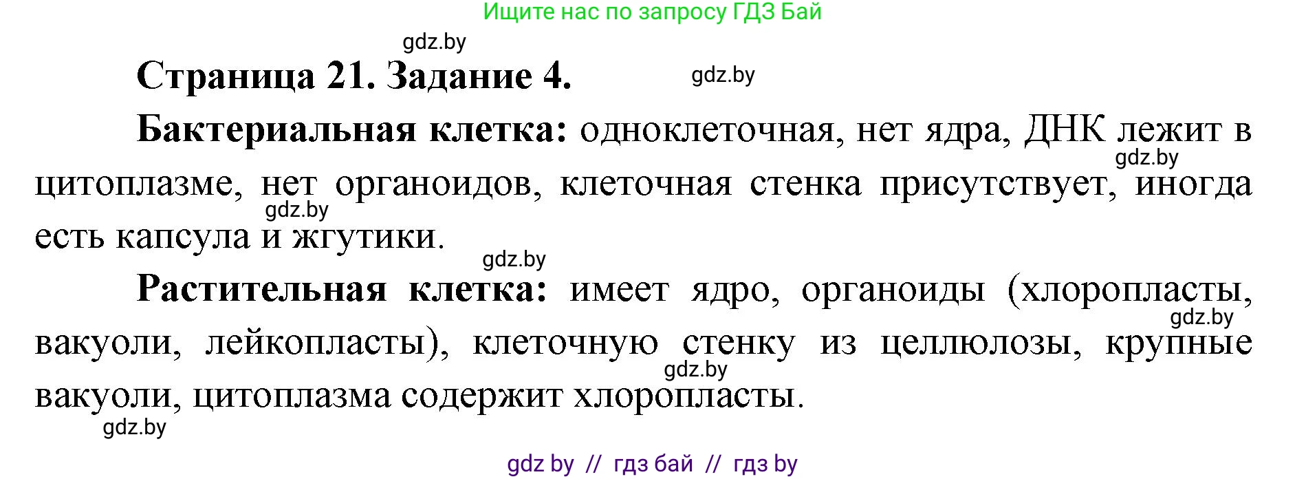 Биология, 6 класс Сборник контрольных и самостоятельных работ, авторы: Городович Наталья Ивановна, Капцевич Марина Викторовна, Сеген Елена Адамовна, издательство Аверсэв, Минск, 2021, страница 21, номер 4, Решение