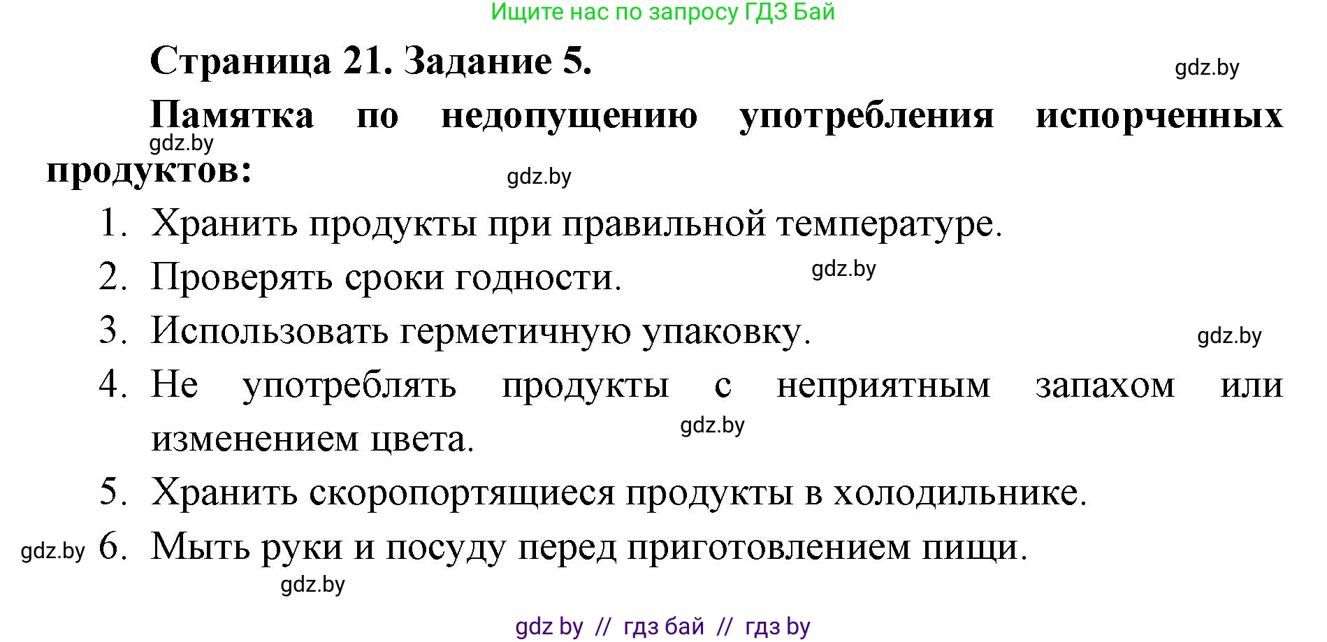 Биология, 6 класс Сборник контрольных и самостоятельных работ, авторы: Городович Наталья Ивановна, Капцевич Марина Викторовна, Сеген Елена Адамовна, издательство Аверсэв, Минск, 2021, страница 21, номер 5, Решение
