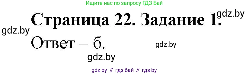 Биология, 6 класс Сборник контрольных и самостоятельных работ, авторы: Городович Наталья Ивановна, Капцевич Марина Викторовна, Сеген Елена Адамовна, издательство Аверсэв, Минск, 2021, страница 22, номер 1, Решение