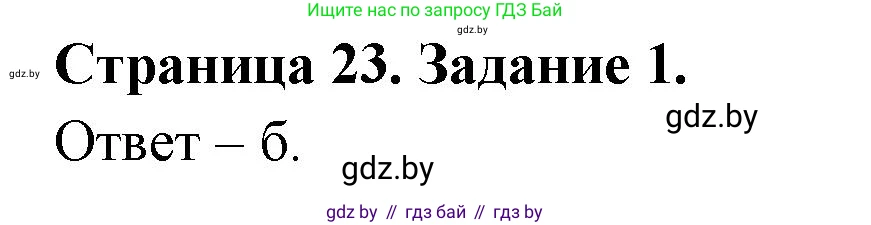 Биология, 6 класс Сборник контрольных и самостоятельных работ, авторы: Городович Наталья Ивановна, Капцевич Марина Викторовна, Сеген Елена Адамовна, издательство Аверсэв, Минск, 2021, страница 23, номер 1, Решение
