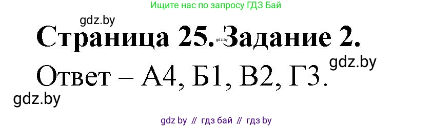 Биология, 6 класс Сборник контрольных и самостоятельных работ, авторы: Городович Наталья Ивановна, Капцевич Марина Викторовна, Сеген Елена Адамовна, издательство Аверсэв, Минск, 2021, страница 25, номер 2, Решение