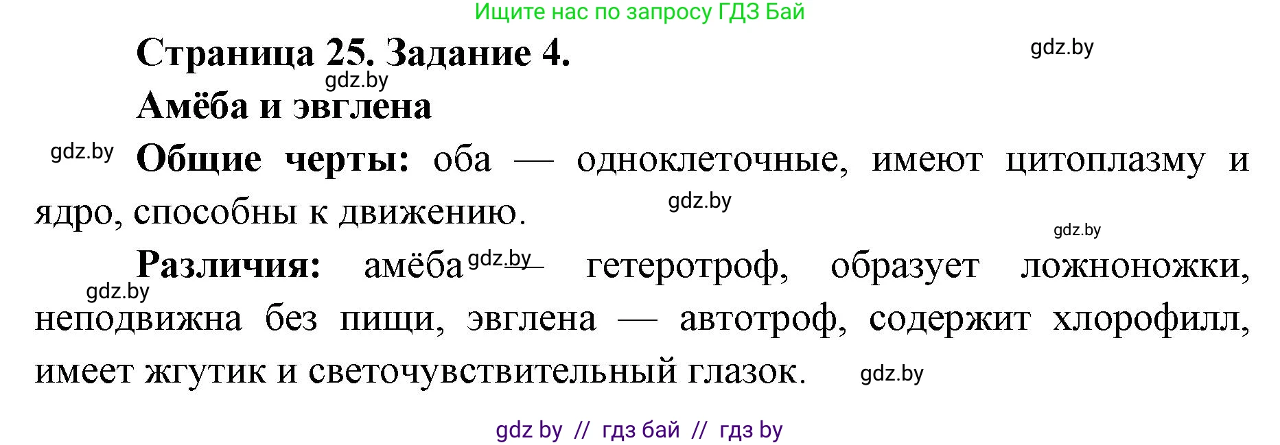 Биология, 6 класс Сборник контрольных и самостоятельных работ, авторы: Городович Наталья Ивановна, Капцевич Марина Викторовна, Сеген Елена Адамовна, издательство Аверсэв, Минск, 2021, страница 25, номер 4, Решение