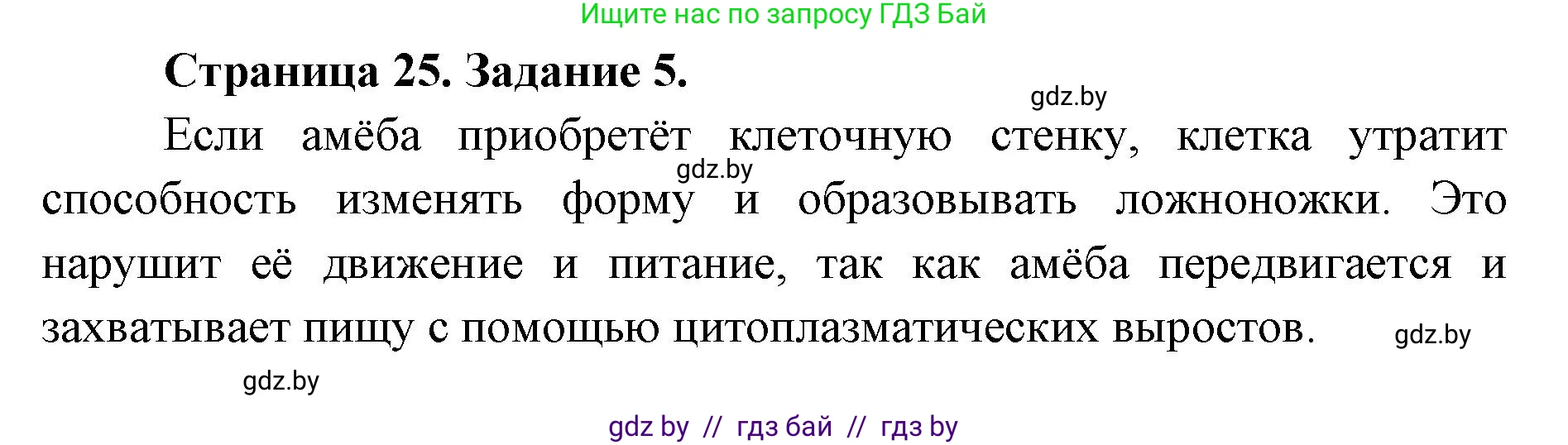 Биология, 6 класс Сборник контрольных и самостоятельных работ, авторы: Городович Наталья Ивановна, Капцевич Марина Викторовна, Сеген Елена Адамовна, издательство Аверсэв, Минск, 2021, страница 25, номер 5, Решение